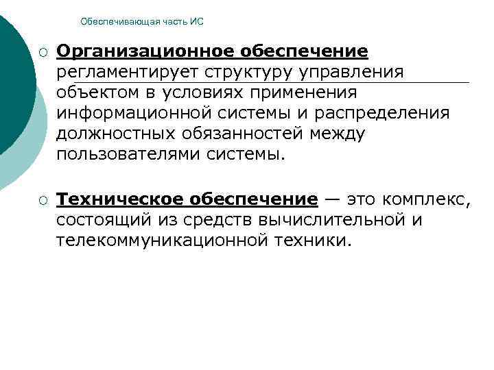  Обеспечивающая часть ИС  ¡  Организационное обеспечение регламентирует структуру управления объектом в