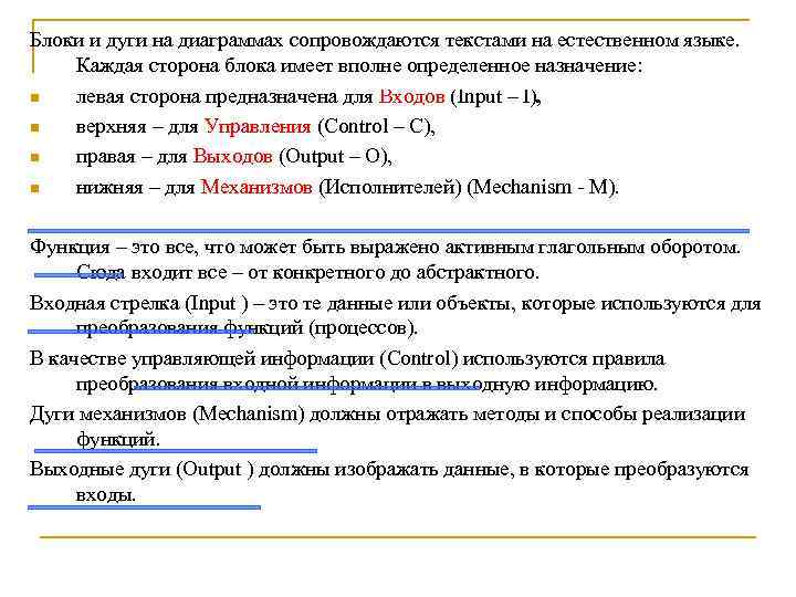 Блоки и дуги на диаграммах сопровождаются текстами на естественном языке. Каждая сторона блока имеет