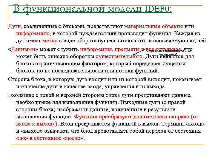  В функциональной модели IDEF 0: Дуги, соединенные с блоками, представляют материальные объекты или
