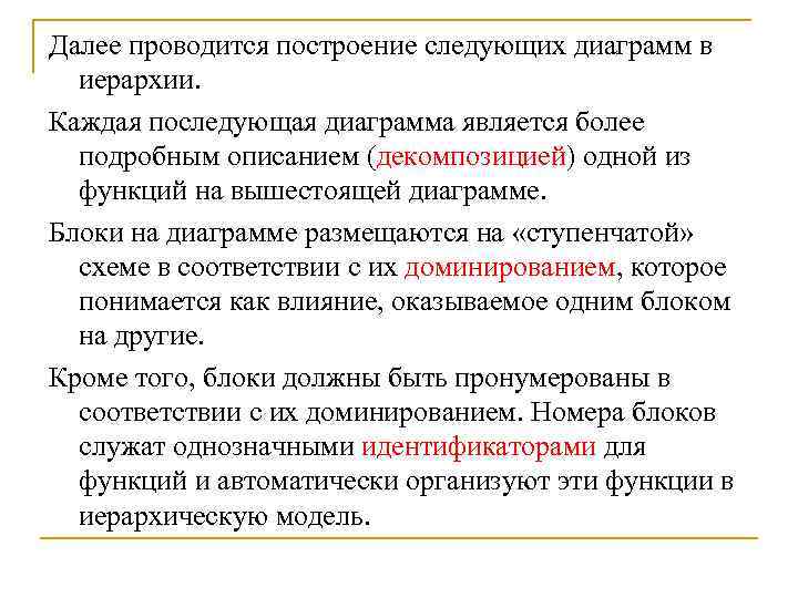 Далее проводится построение следующих диаграмм в  иерархии. Каждая последующая диаграмма является более 