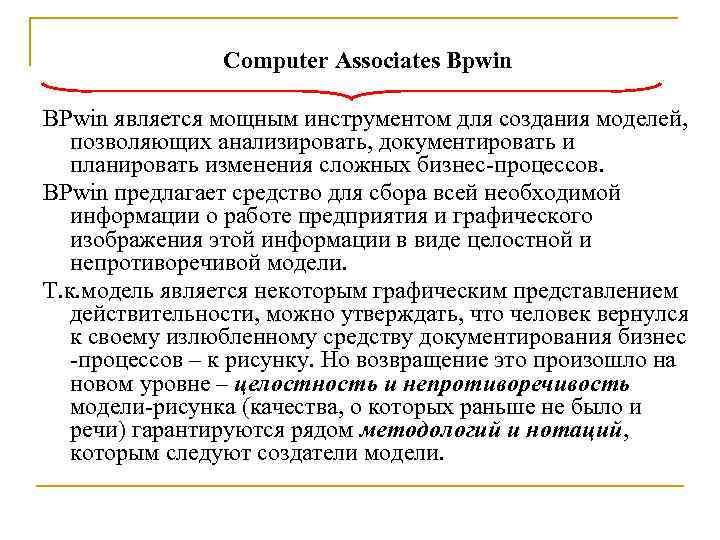     Computer Associates Bpwin BPwin является мощным инструментом для создания моделей,