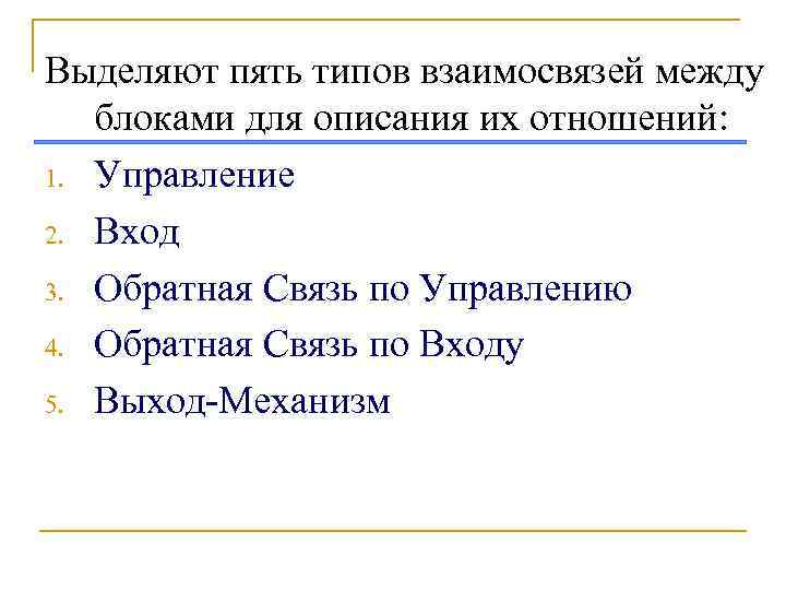 Выделяют пять типов взаимосвязей между  блоками для описания их отношений: 1. Управление 2.