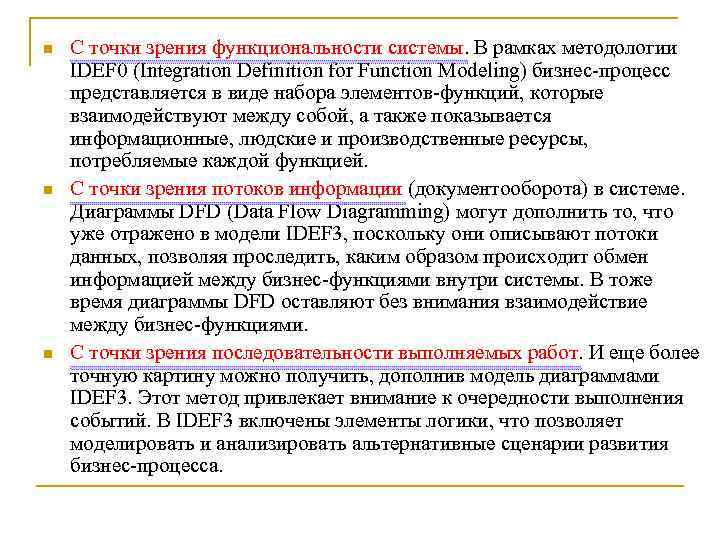n  С точки зрения функциональности системы. В рамках методологии IDEF 0 (Integration Definition