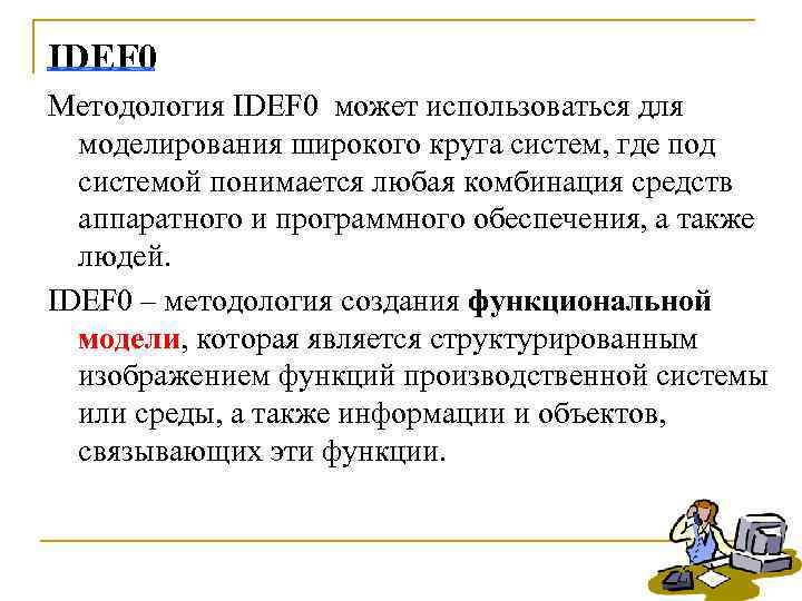 IDEF 0 Методология IDEF 0 может использоваться для  моделирования широкого круга систем, где