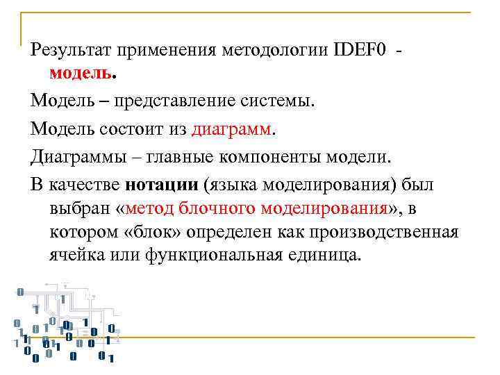 Результат применения методологии IDEF 0 -  модель. Модель – представление системы. Модель состоит