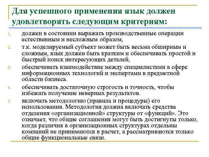  Для успешного применения язык должен удовлетворять следующим критериям: 1. должен в состоянии выражать