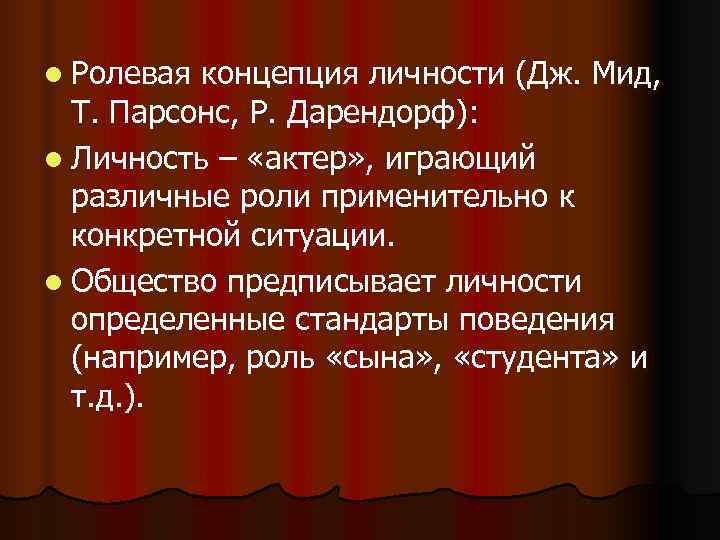 Согласно дж миду в ролевой игре. Автор ролевой концепции личности. Ролевая концепция. Парсонс Ролевая теория личности. Ролевая концепция личности возникла в:.