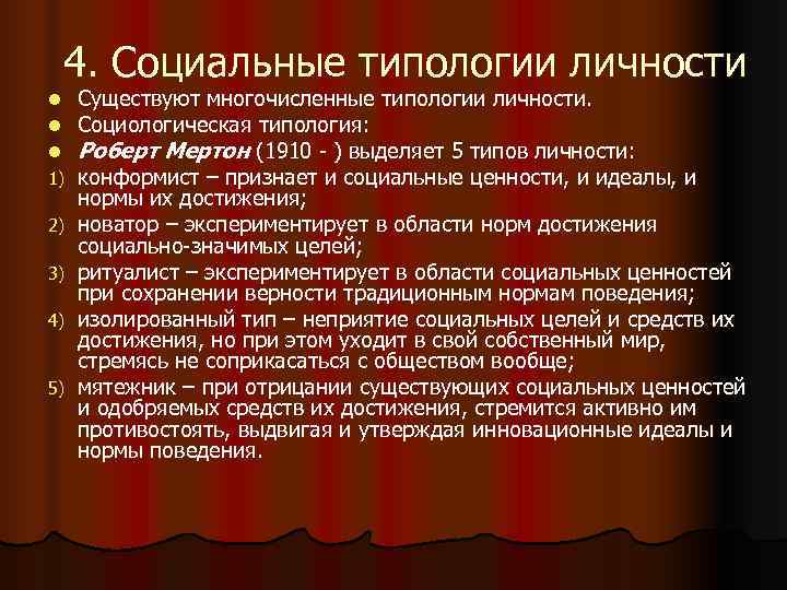 Первая типология личности