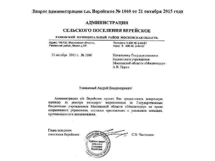 Запрос администрации с. п. Верейское № 1060 от 21 октября 2015 года 