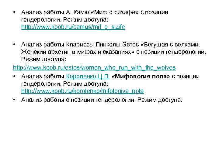  • Анализ работы А. Камю «Миф о сизифе» с позиции  гендерологии. Режим