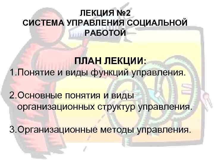   ЛЕКЦИЯ № 2  СИСТЕМА УПРАВЛЕНИЯ СОЦИАЛЬНОЙ   РАБОТОЙ  