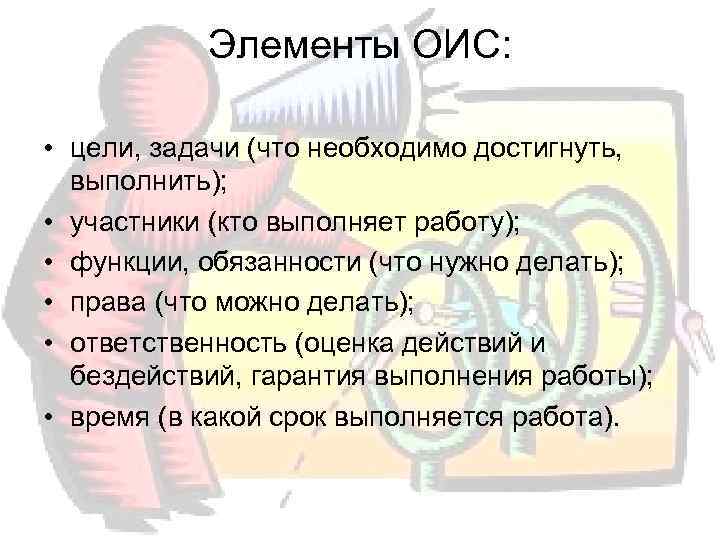   Элементы ОИС:  • цели, задачи (что необходимо достигнуть, выполнить);  •