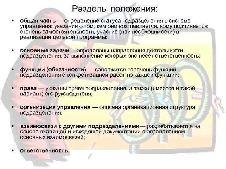     Разделы положения:  •  общая часть — определение статуса