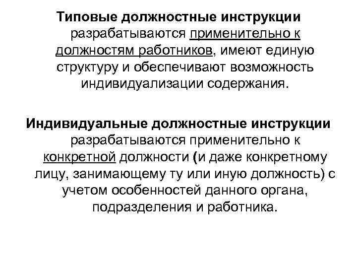   Типовые должностные инструкции  разрабатываются применительно к должностям работников, имеют единую структуру