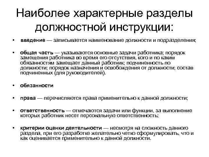 Инструкция пункты. Разделы должностной инструкции. Подчинение в должностной инструкции. Как прописать подчинение в должностной инструкции. Функционально подчиняется в должностной инструкции.