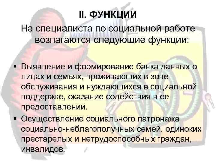    II. ФУНКЦИИ На специалиста по социальной работе возлагаются следующие функции: 