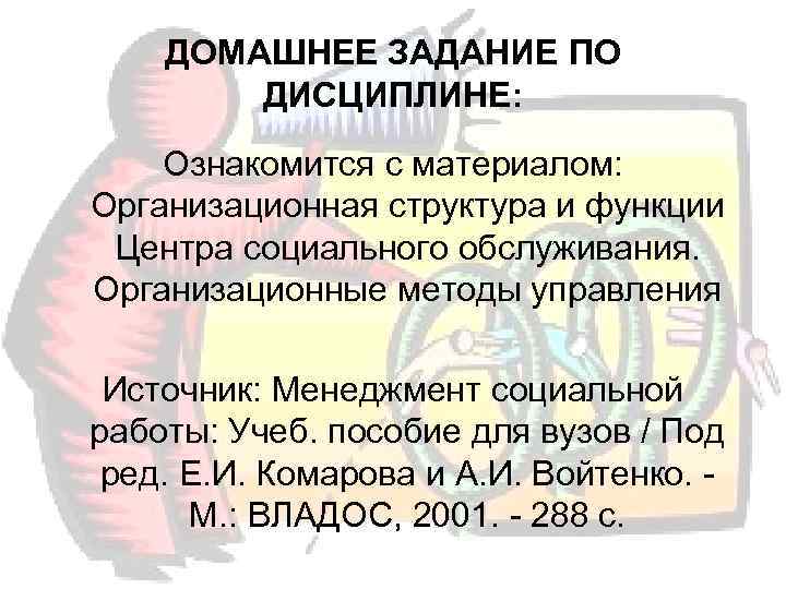   ДОМАШНЕЕ ЗАДАНИЕ ПО   ДИСЦИПЛИНЕ: Ознакомится с материалом:  Организационная структура