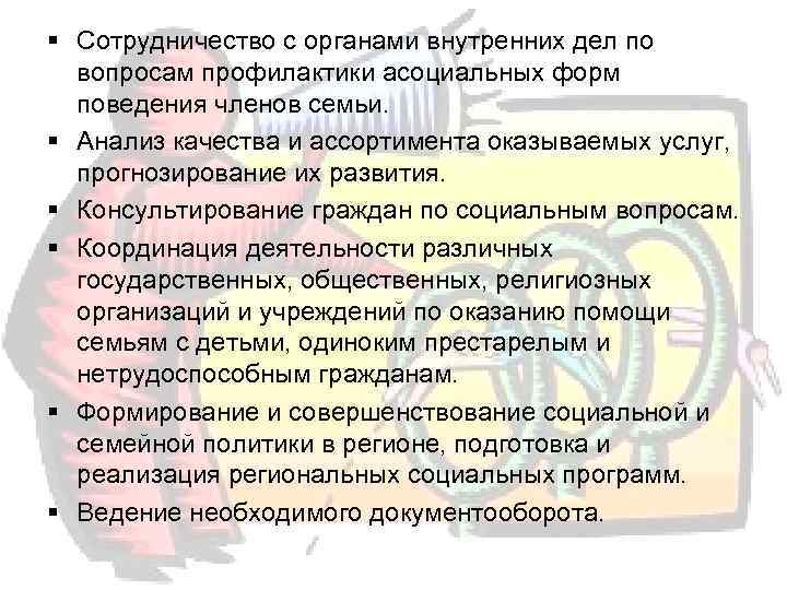 § Сотрудничество с органами внутренних дел по  вопросам профилактики асоциальных форм  поведения