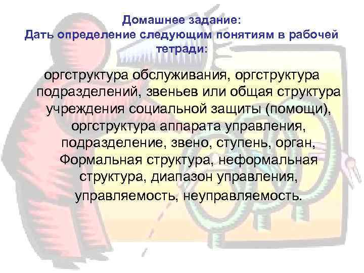    Домашнее задание: Дать определение следующим понятиям в рабочей   