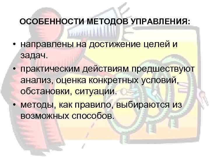  ОСОБЕННОСТИ МЕТОДОВ УПРАВЛЕНИЯ:  • направлены на достижение целей и  задач. 