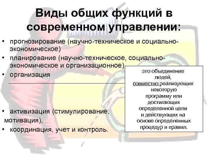   Виды общих функций в  современном управлении:  • прогнозирование (научно-техническое и