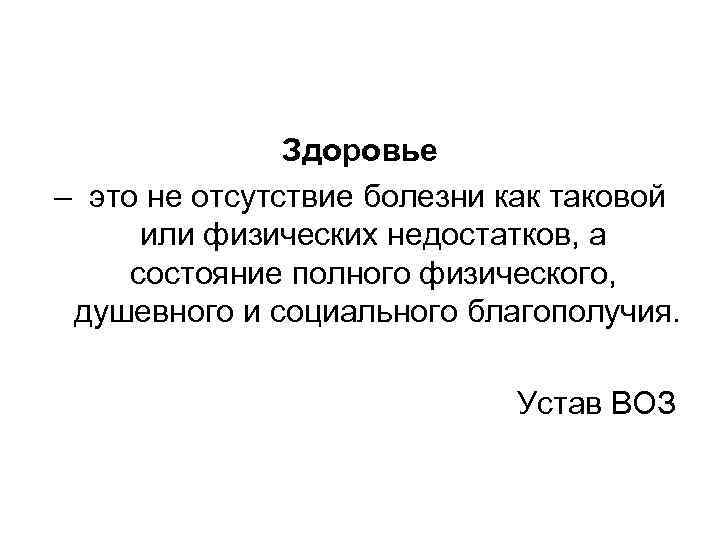     Здоровье – это не отсутствие болезни как таковой  