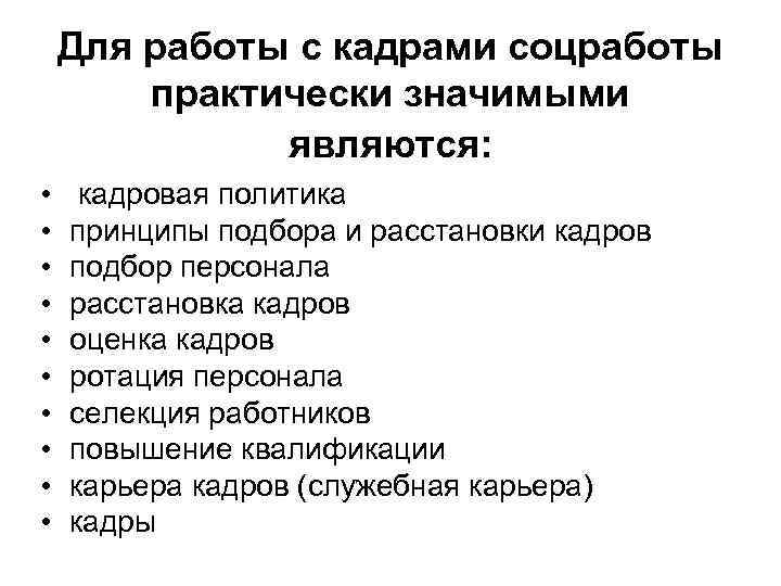   Для работы с кадрами соцработы   практически значимыми   