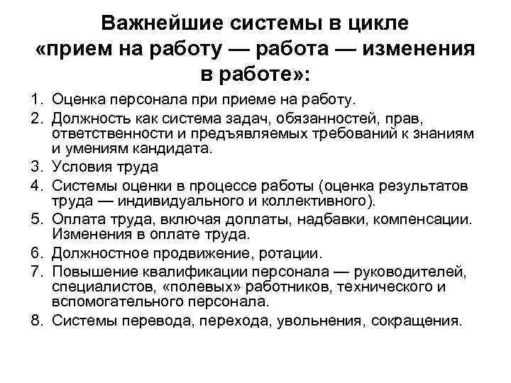  Важнейшие системы в цикле «прием на работу — работа — изменения  