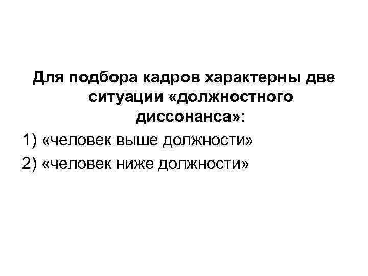  Для подбора кадров характерны две   ситуации «должностного    диссонанса»
