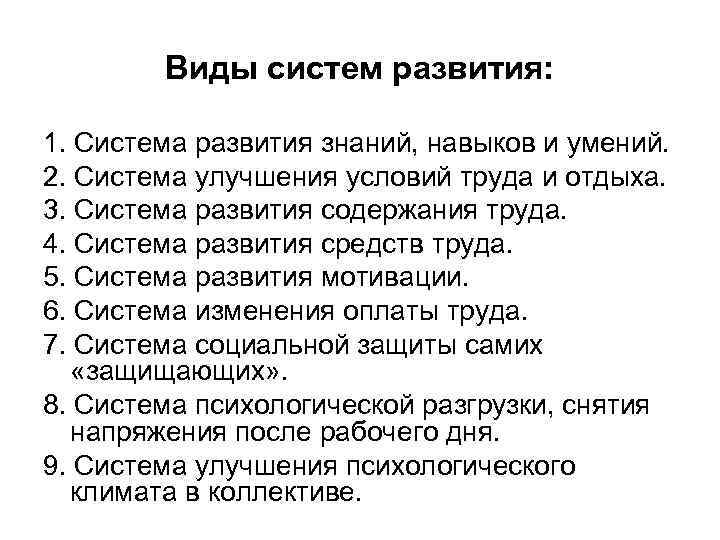   Виды систем развития:  1. Система развития знаний, навыков и умений. 2.