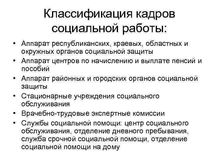   Классификация кадров  социальной работы:  • Аппарат республиканских, краевых, областных и