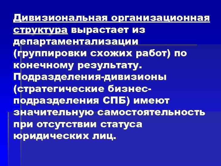 Дивизиональная организационная структура вырастает из департаментализации (группировки схожих работ) по конечному результату. Подразделения-дивизионы (стратегические Дивизиональная организационная структура вырастает из департаментализации (группировки схожих работ) по конечному результату. Подразделения-дивизионы (стратегические