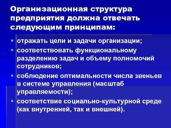 Организационная структура предприятия должна отвечать следующим принципам: § отражать цели и задачи организации; § Организационная структура предприятия должна отвечать следующим принципам: § отражать цели и задачи организации; §