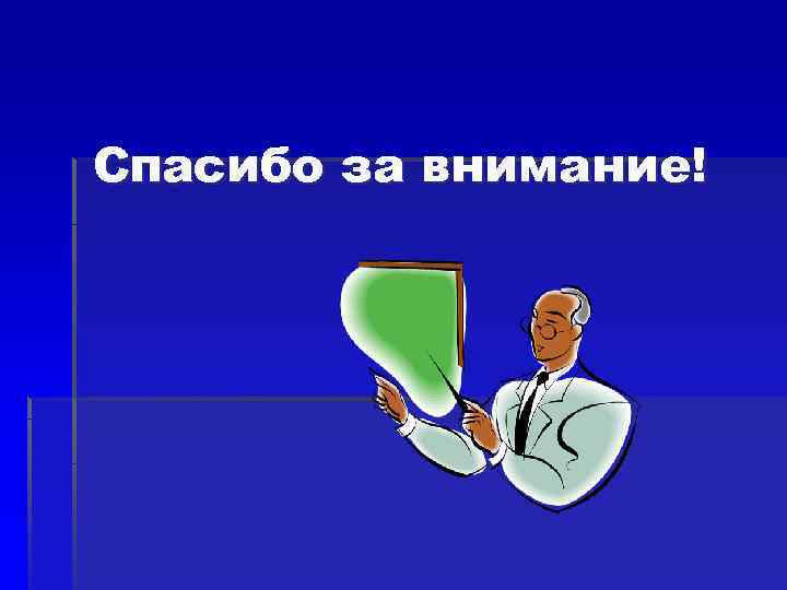Спасибо за внимание! Спасибо за внимание!