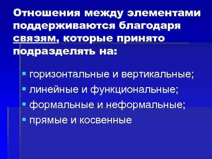 Благодаря связям. Связь между компонентами. Связи между элементами структуры.. Линейные вертикальные связи. Взаимоотношения между элементами.