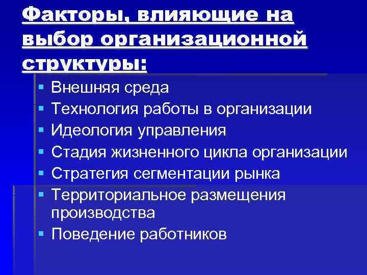 Факторы, влияющие на выбор организационной структуры: § Внешняя среда § Технология работы в Факторы, влияющие на выбор организационной структуры: § Внешняя среда § Технология работы в