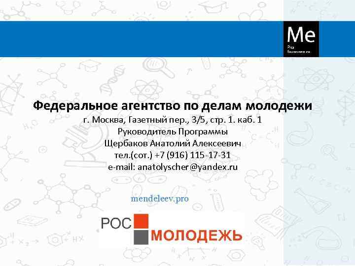 Федеральное агентство по делам молодежи  г. Москва, Газетный пер. , 3/5, стр. 1.
