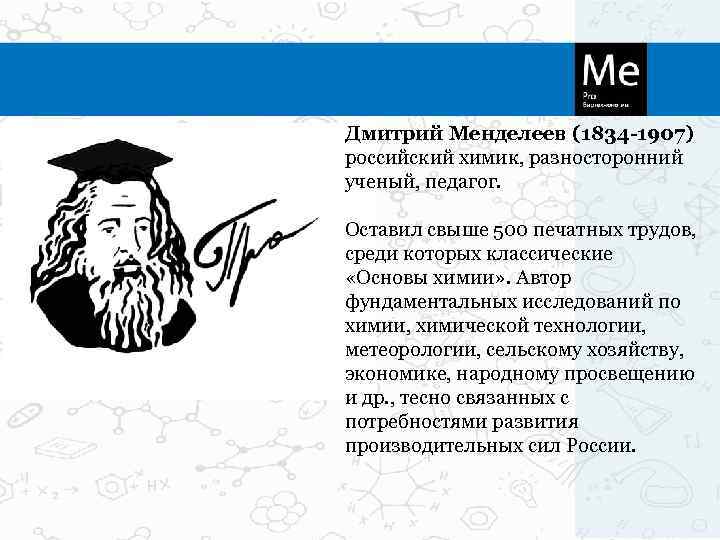 Дмитрий Менделеев (1834 -1907) российский химик, разносторонний ученый, педагог.  Оставил свыше 500 печатных