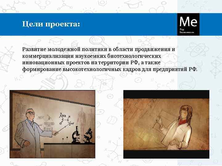 Цели проекта:  Развитие молодежной политики в области продвижения и коммерциализации наукоемких биотехнологических инновационных