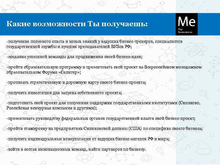 Какие возможности Ты получаешь:  -получение полезного опыта и новых знаний у ведущих бизнес-тренеров,