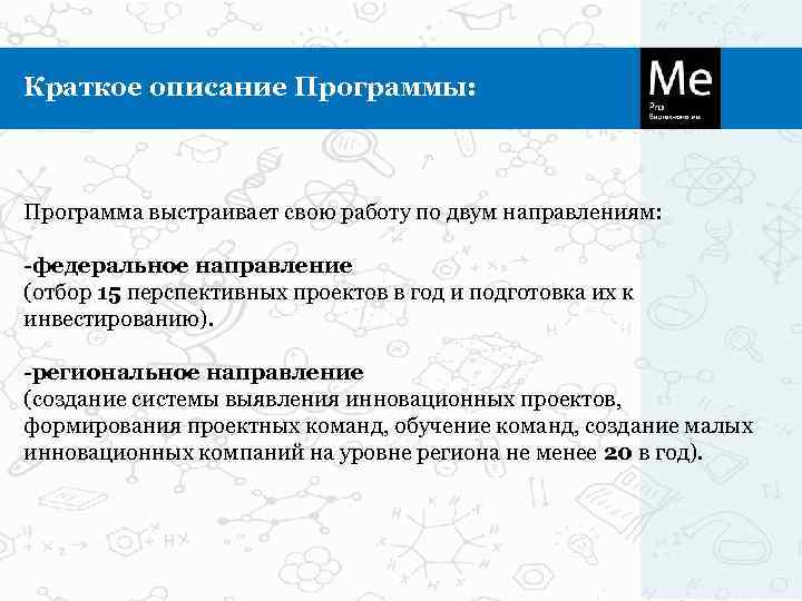 Краткое описание Программы: Программа выстраивает свою работу по двум направлениям:  -федеральное направление (отбор