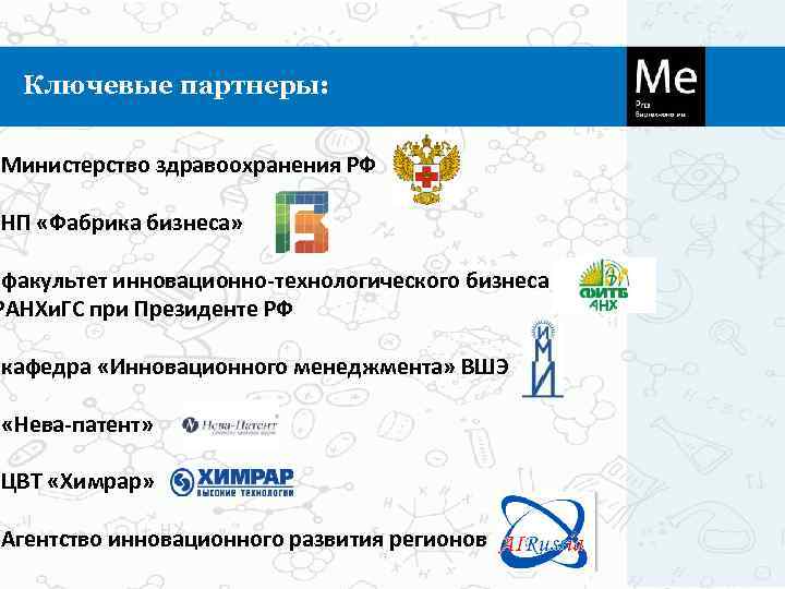  Ключевые партнеры:  • Министерство здравоохранения РФ  • НП «Фабрика бизнеса» 