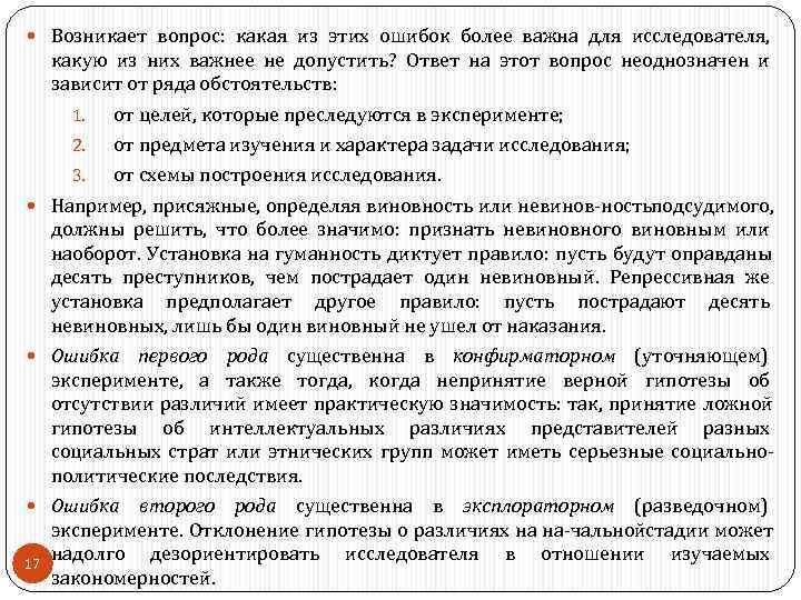  Возникает вопрос:  какая из этих ошибок более важна для исследователя,  какую