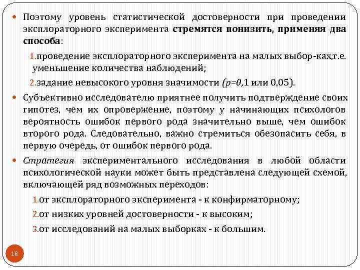  Поэтому уровень статистической достоверности проведении  эксплораторного эксперимента стремятся понизить, применяя два 