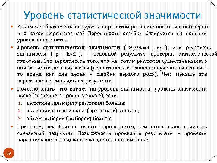 Статистическая значимость. Уровень статистической значимости. Уровень статистической значимости р – это. Уровень статистической значимости p.