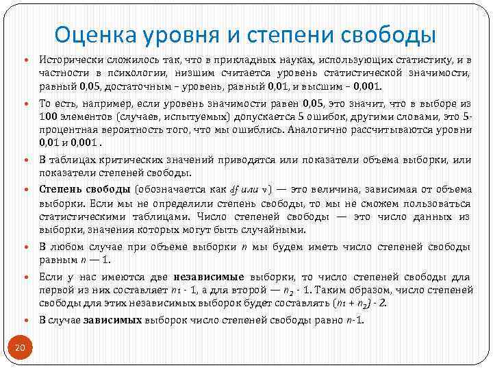   Оценка уровня и степени свободы  Исторически сложилось так, что в прикладных