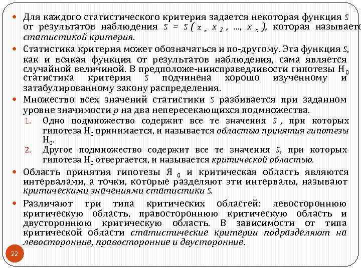  Для каждого статистического критерия задается некоторая функция S  от результатов наблюдения S
