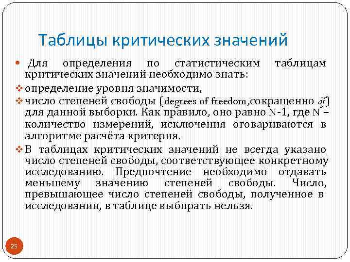  Таблицы критических значений Для  определения по статистическим таблицам критических значений необходимо знать: