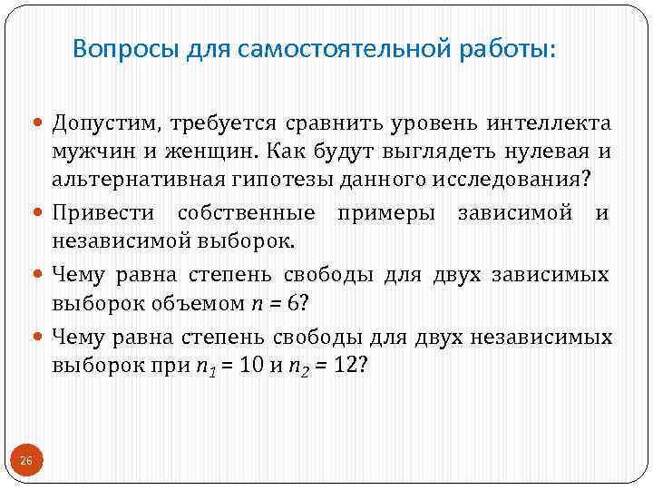  Вопросы для самостоятельной работы: Допустим,  требуется сравнить уровень интеллекта мужчин и женщин.