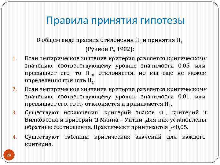    Правила принятия гипотезы    В общем виде правила отклонения